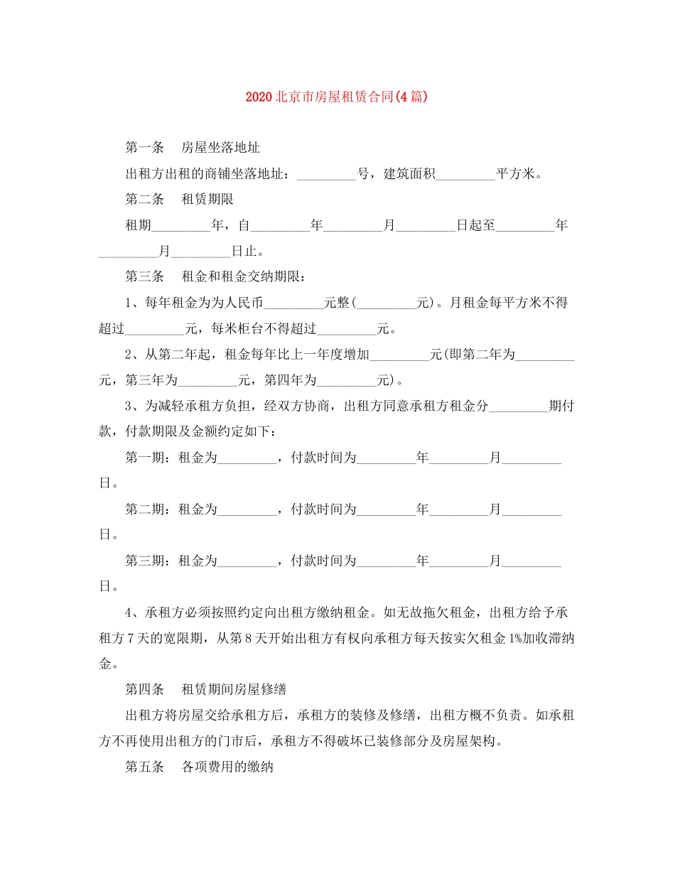 北京市房屋租赁合同4篇)_第1页
