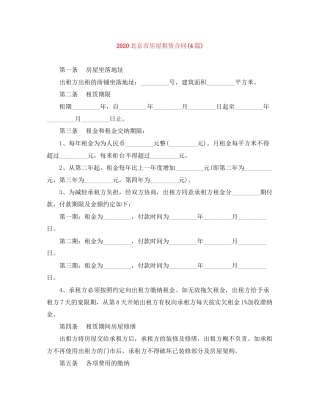 北京市房屋租赁合同4篇)