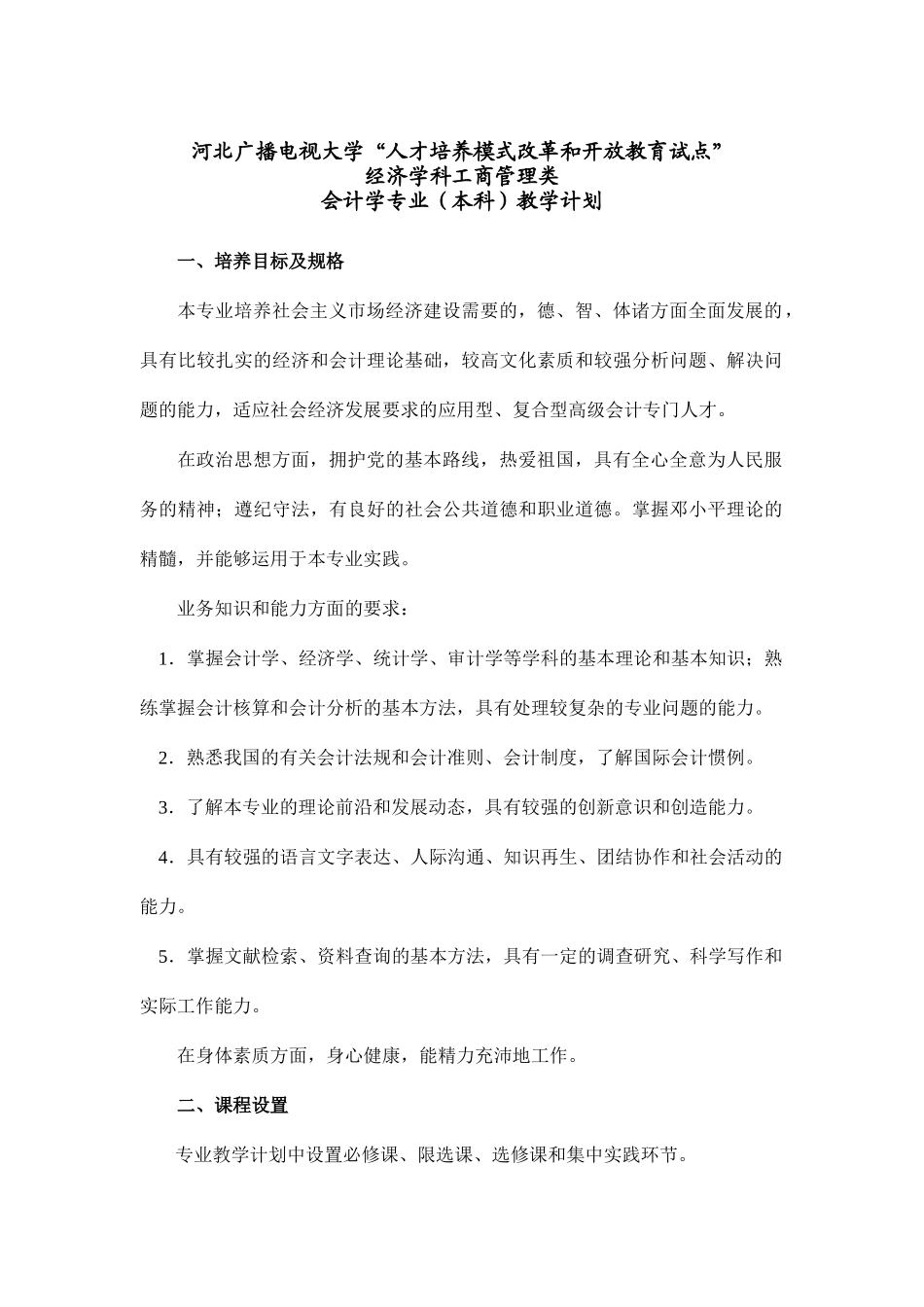 会计学专业（本科）教学计划( 9)_第1页