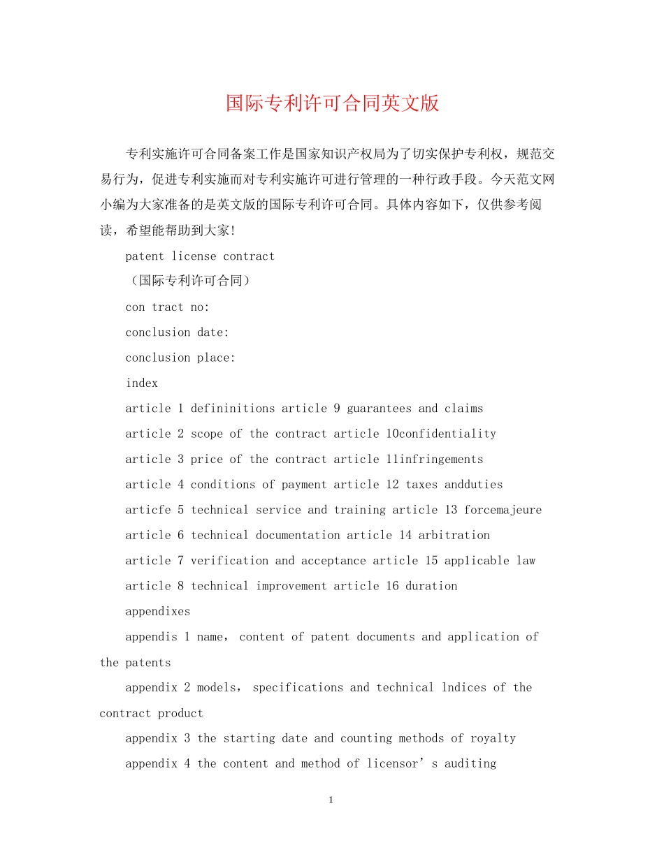 国际专利许可合同英文版_第1页