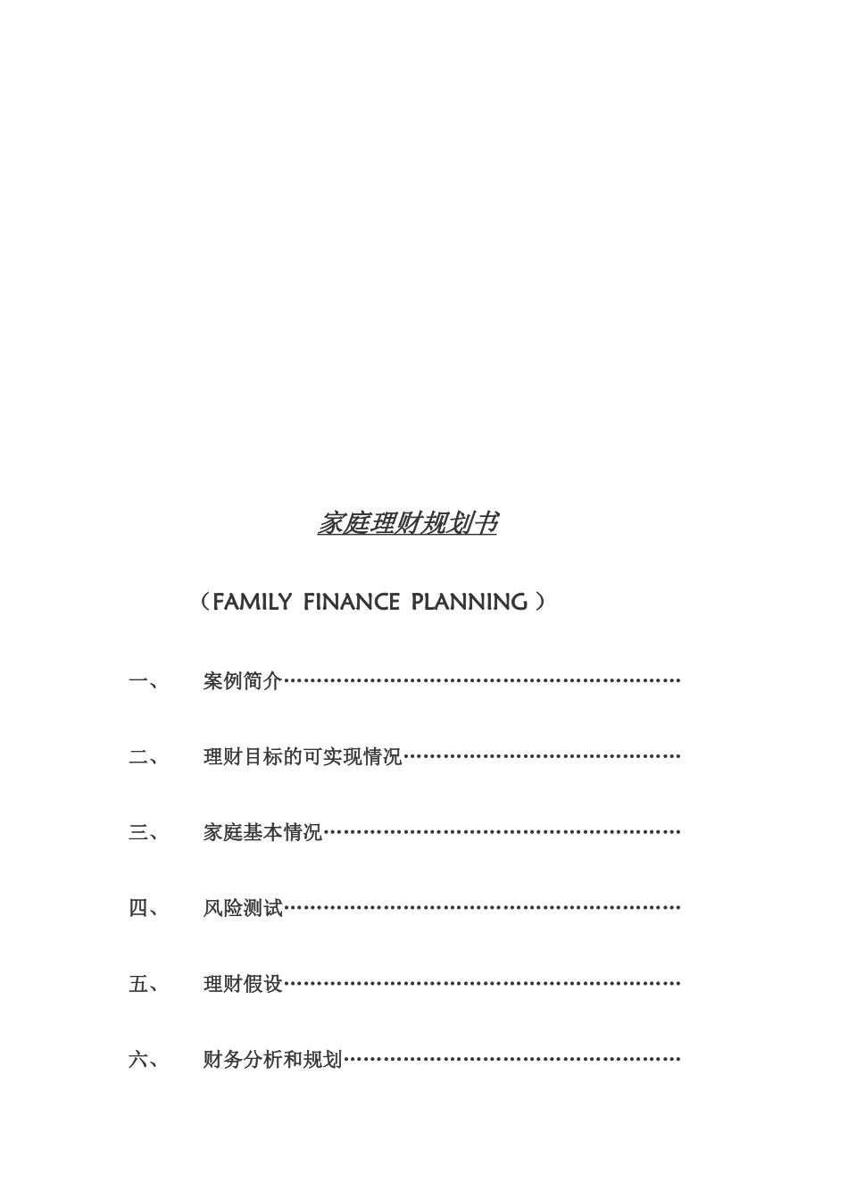 家庭理财规划书样本_第1页