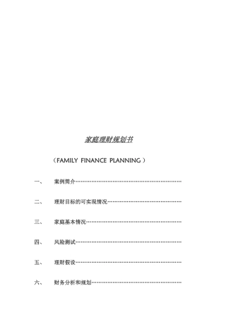 家庭理财规划书样本