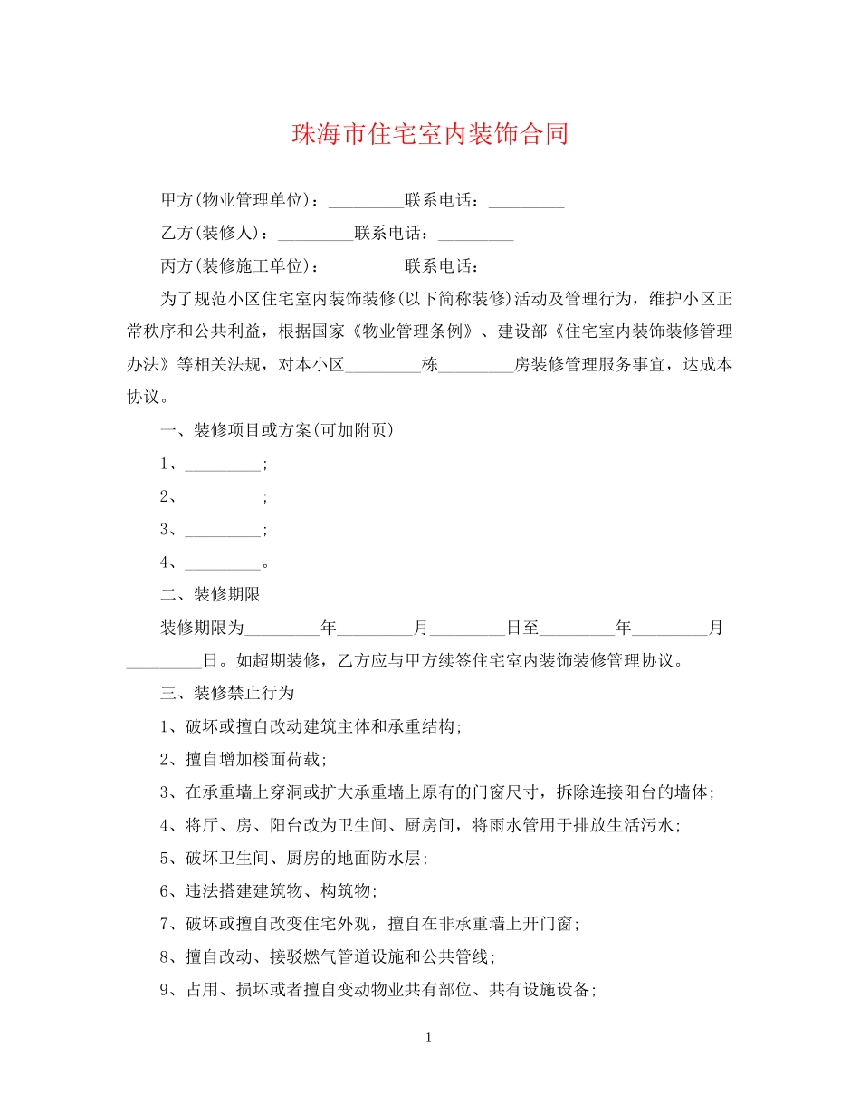 珠海市住宅室内装饰合同_第1页