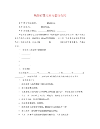 珠海市住宅室内装饰合同