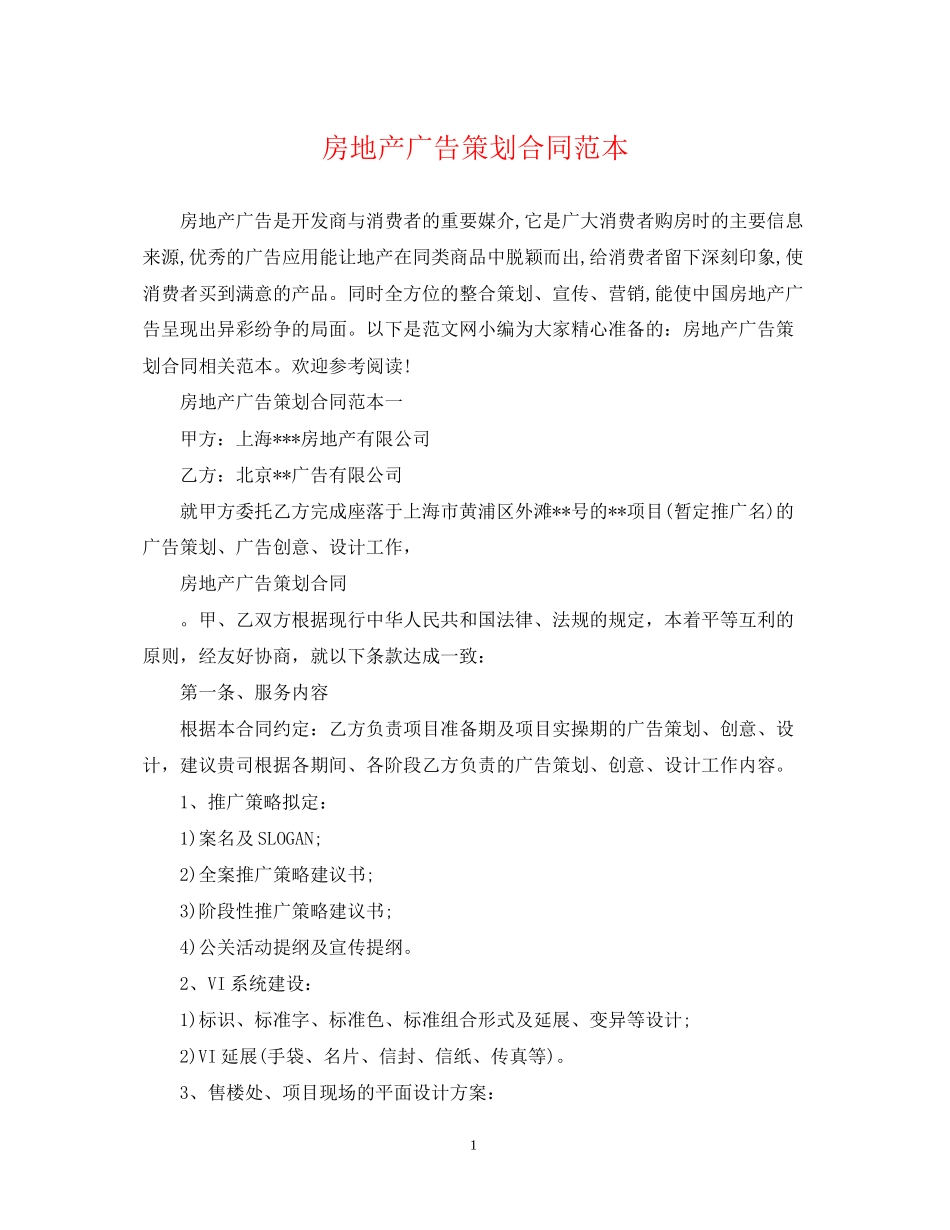 房地产广告策划合同范本_第1页