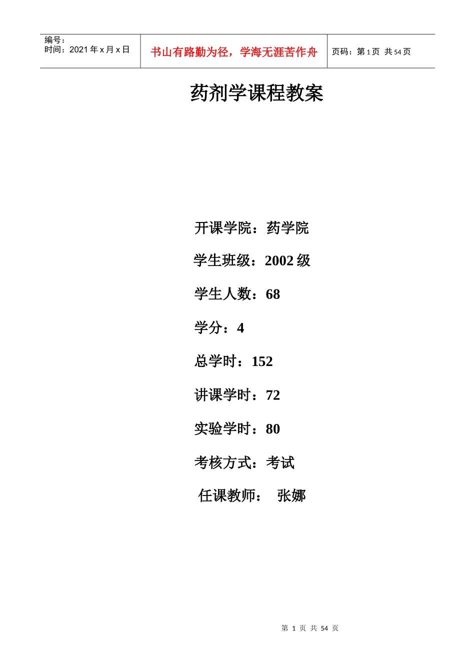 药剂学课程教案_第1页
