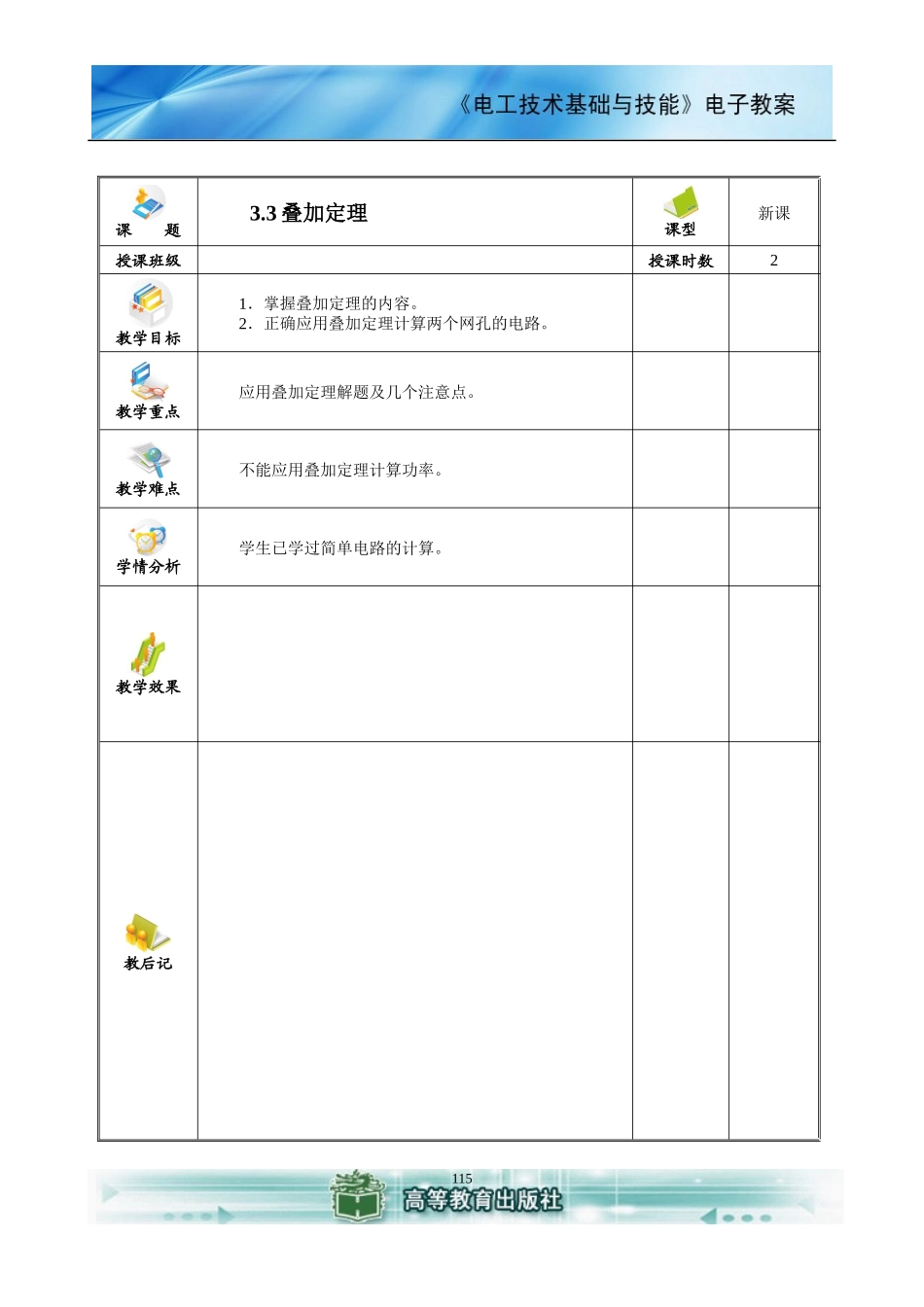 电工技术基础与技能(电类专业)电子教案 (3)_第1页