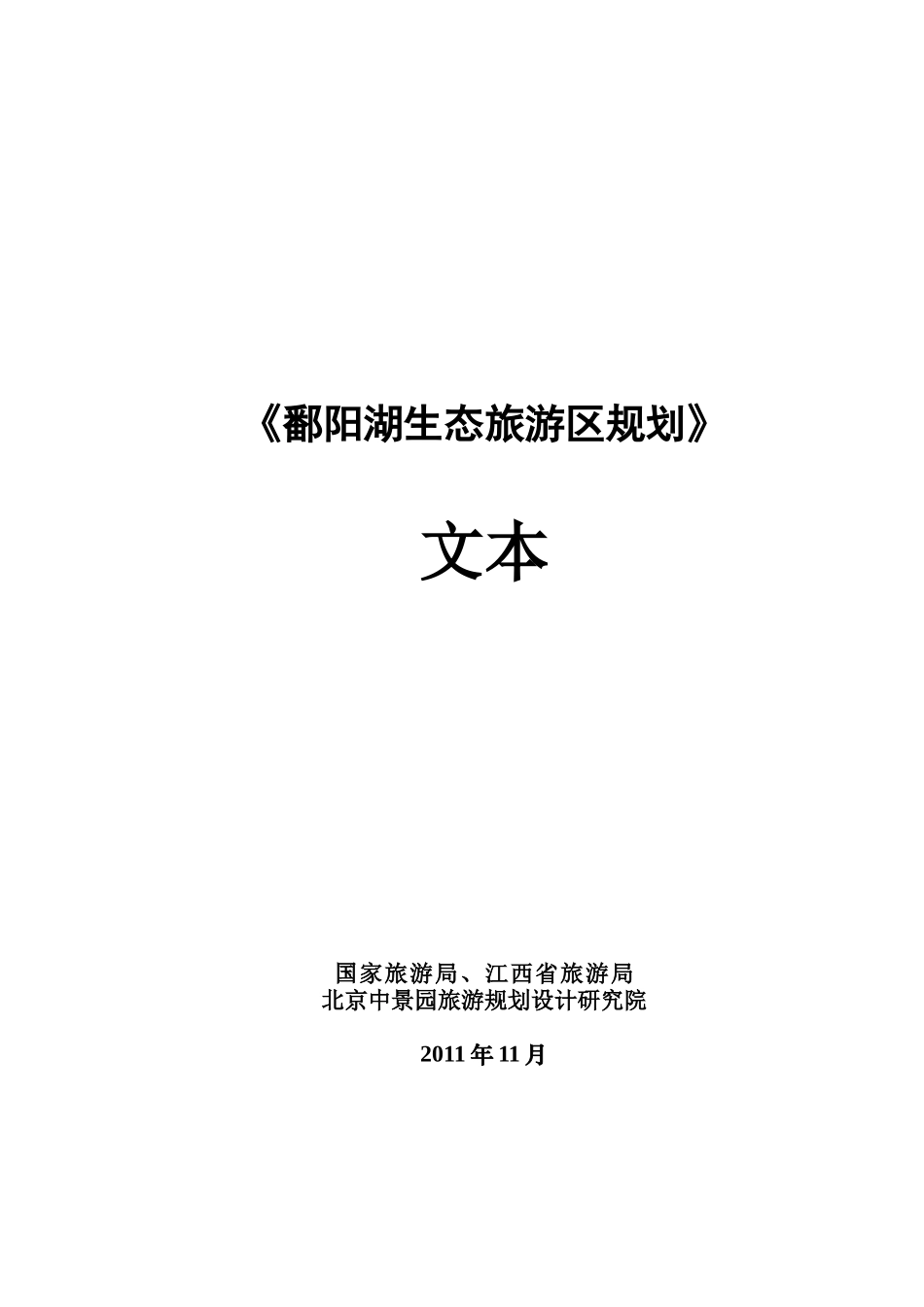 鄱阳湖生态旅游区规划文本_第1页