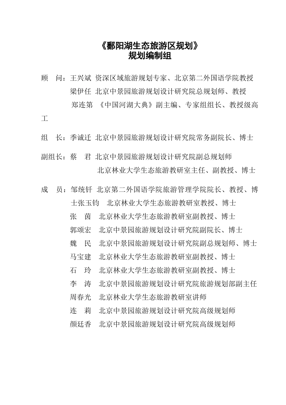 鄱阳湖生态旅游区规划文本_第3页