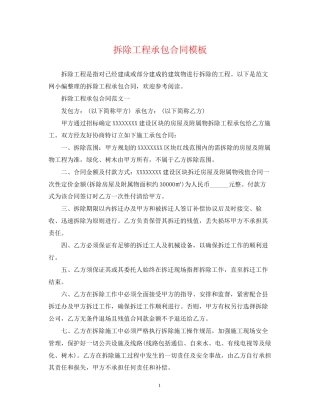 拆除工程承包合同模板