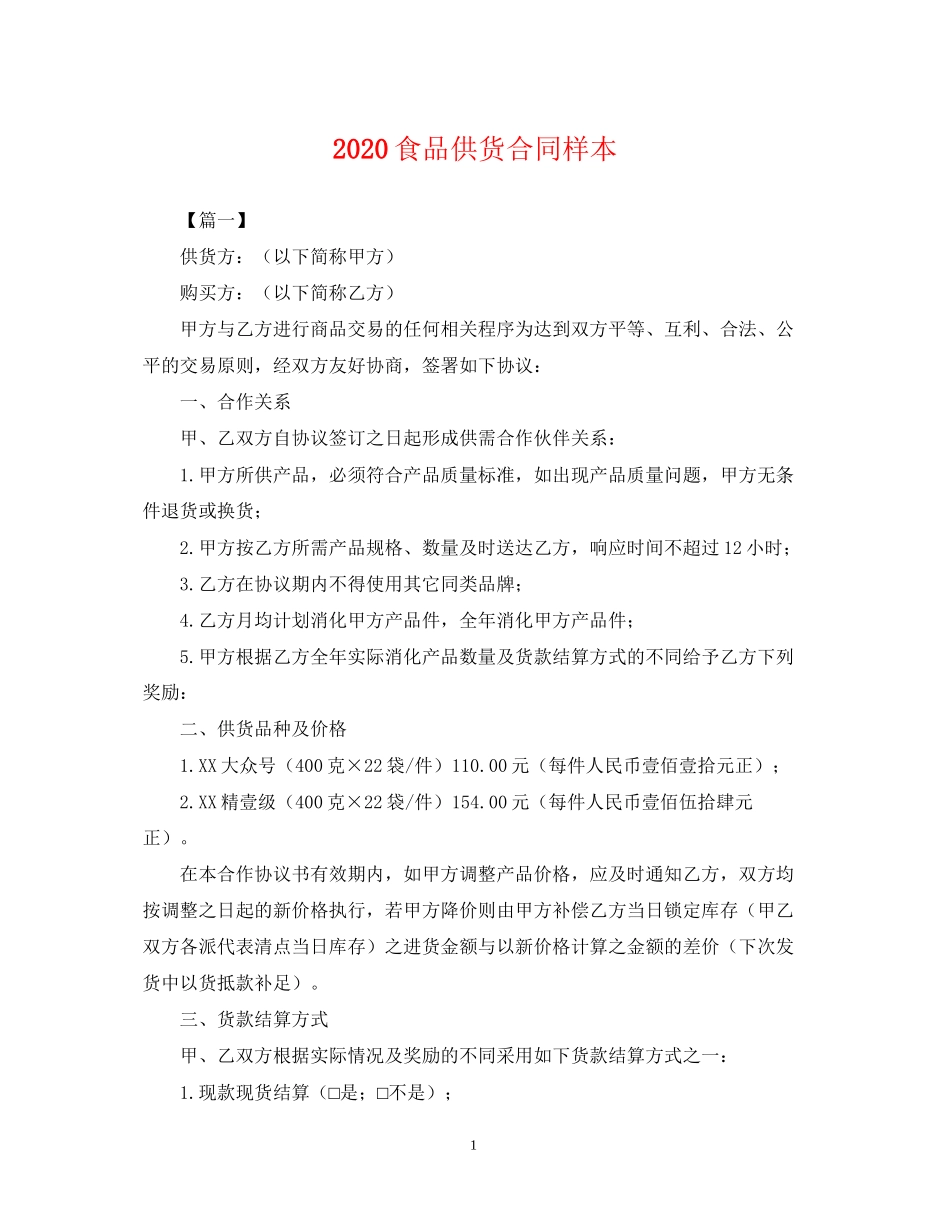 食品供货合同样本_第1页