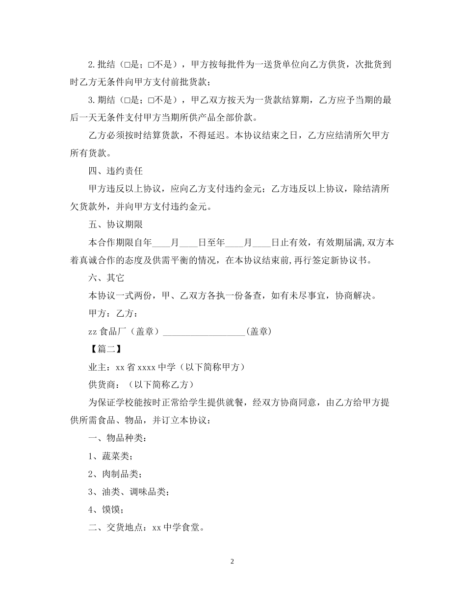 食品供货合同样本_第2页