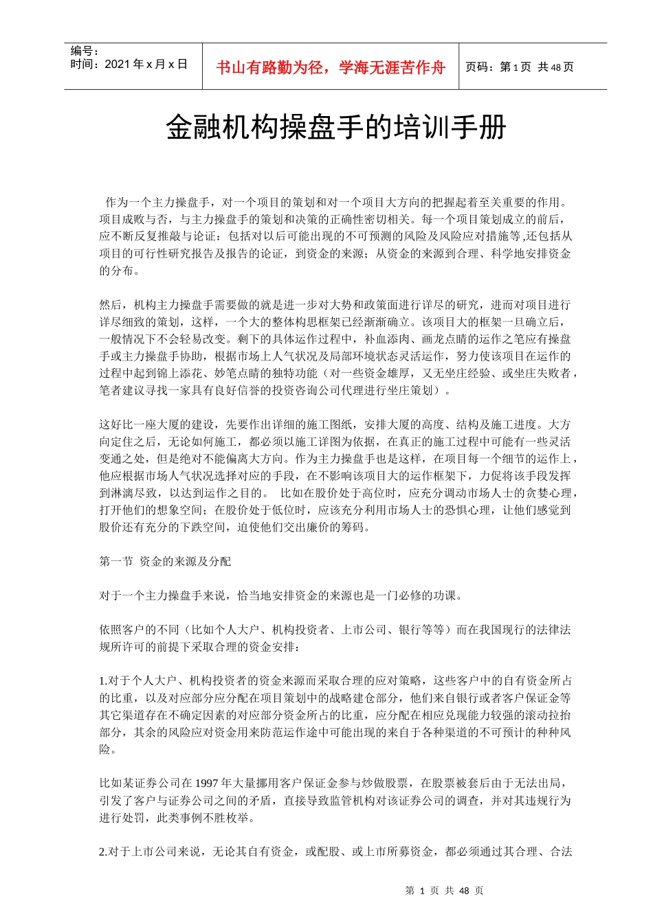 金融机构操盘手的培训手册_第1页