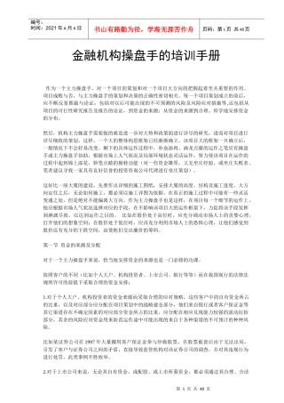 金融机构操盘手的培训手册