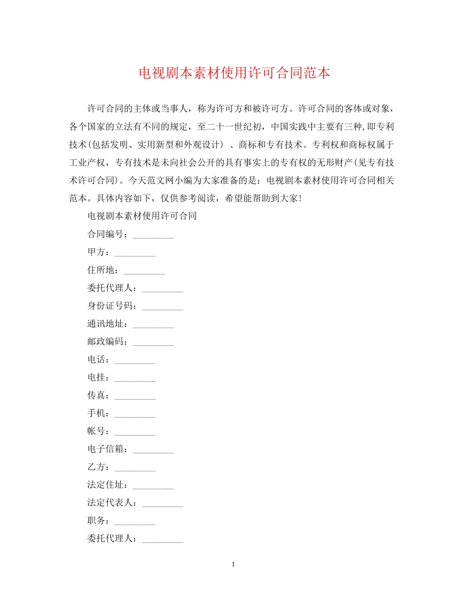 电视剧本素材使用许可合同范本_第1页