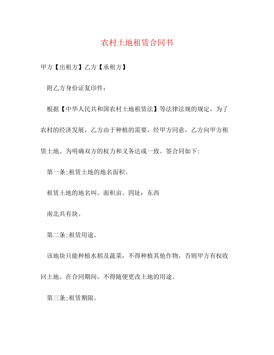 农村土地租赁合同书_第1页