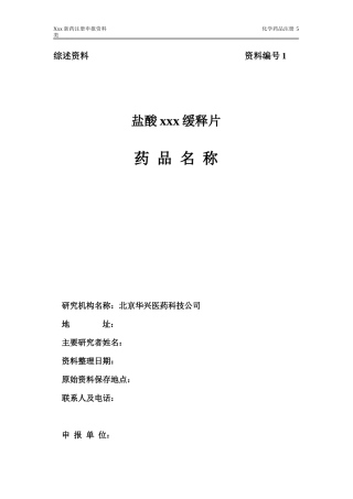 盐酸xxx缓释片五类新药申报资料模板(1)