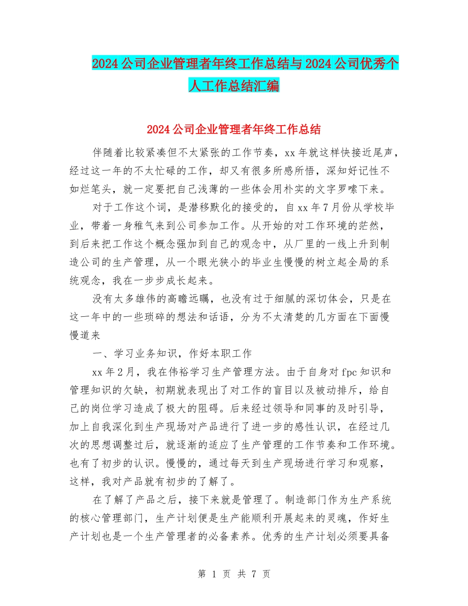2024公司企业管理者年终工作总结与2024公司优秀个人工作总结汇编_第1页