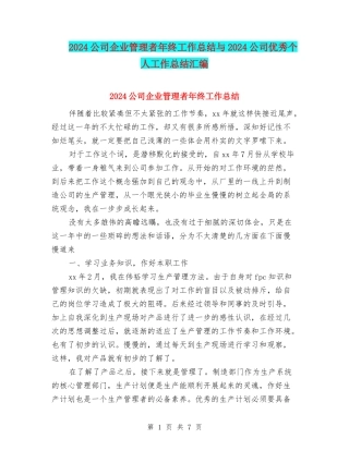 2024公司企业管理者年终工作总结与2024公司优秀个人工作总结汇编