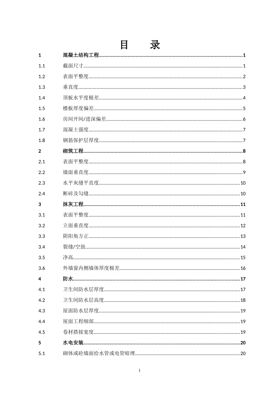 附件工程质量实测实量操作指引_第2页