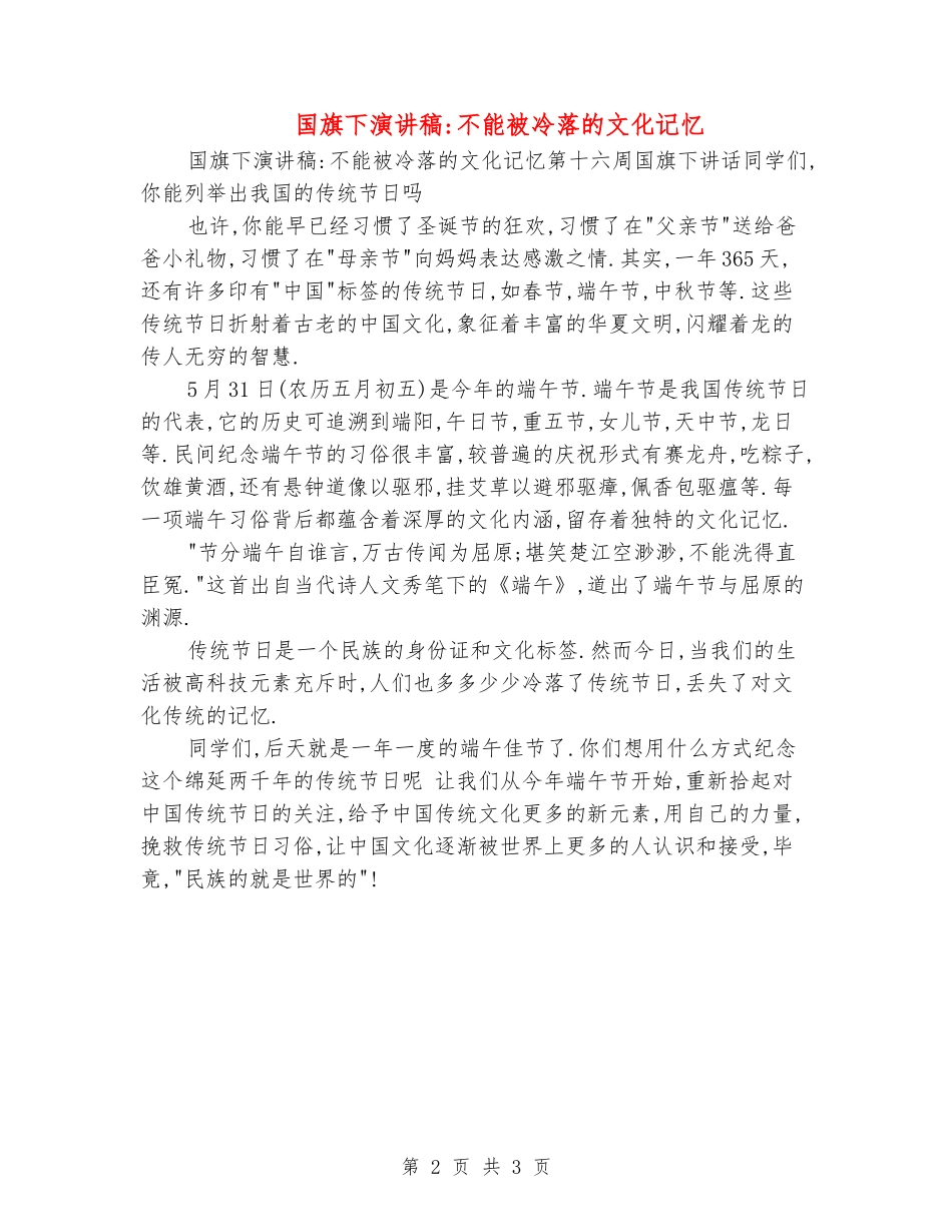 国旗下演讲稿-不能被冷落的文化记忆_第2页