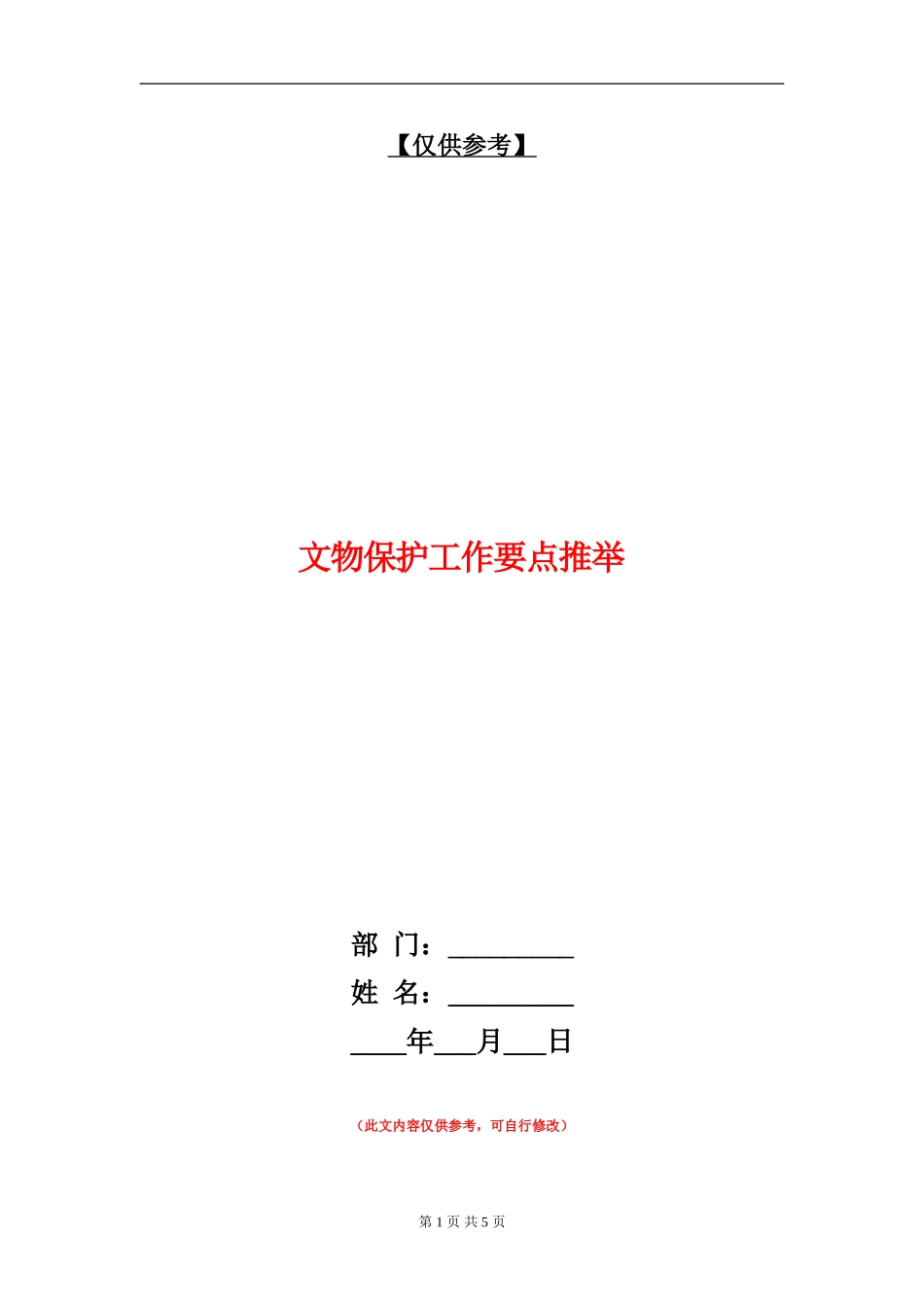 文物保护工作要点推荐_第1页