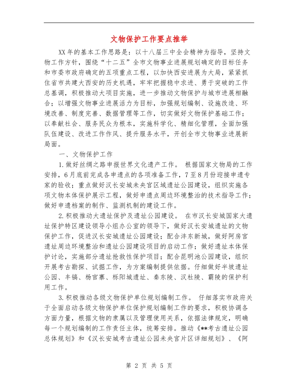 文物保护工作要点推荐_第2页