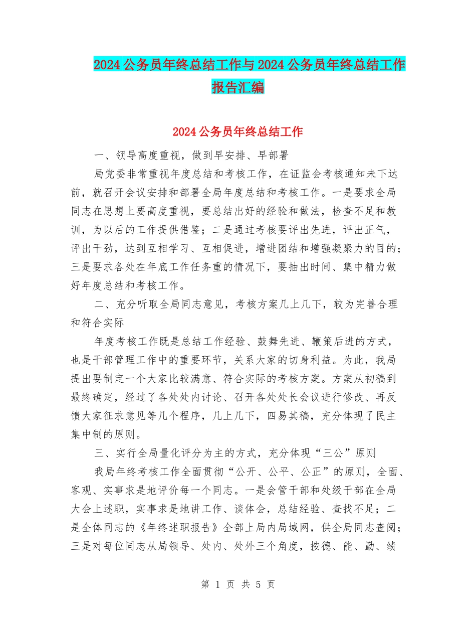 2024公务员年终总结工作与2024公务员年终总结工作报告汇编_第1页