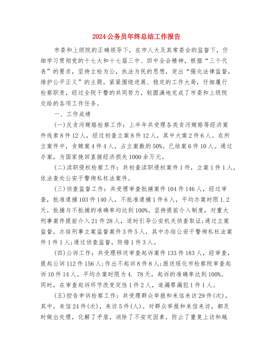 2024公务员年终总结工作与2024公务员年终总结工作报告汇编_第3页