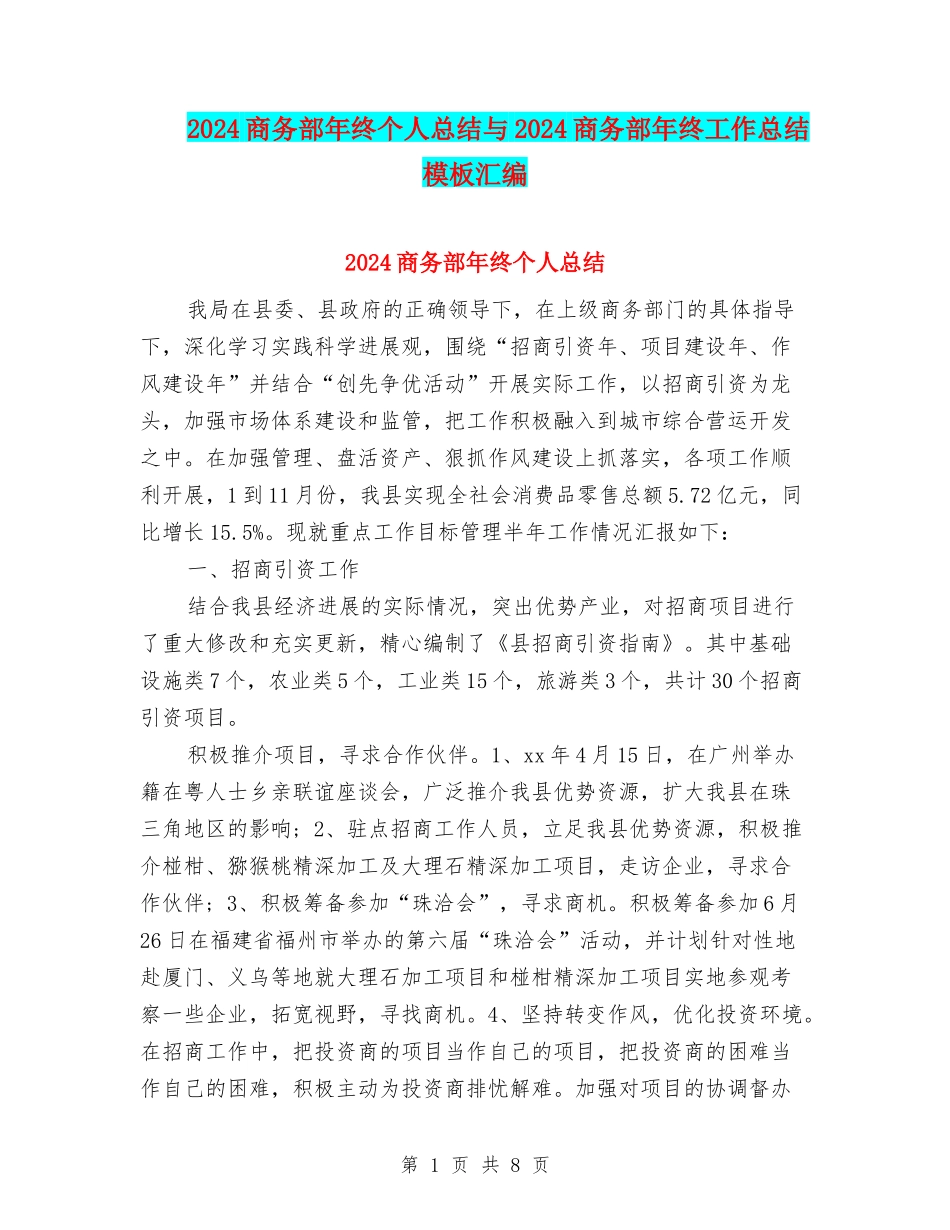 2024商务部年终个人总结与2024商务部年终工作总结模板汇编_第1页
