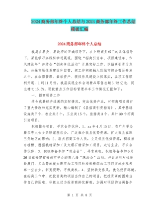 2024商务部年终个人总结与2024商务部年终工作总结模板汇编