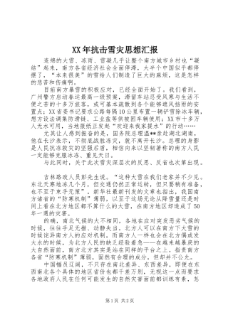XX年抗击雪灾思想汇报