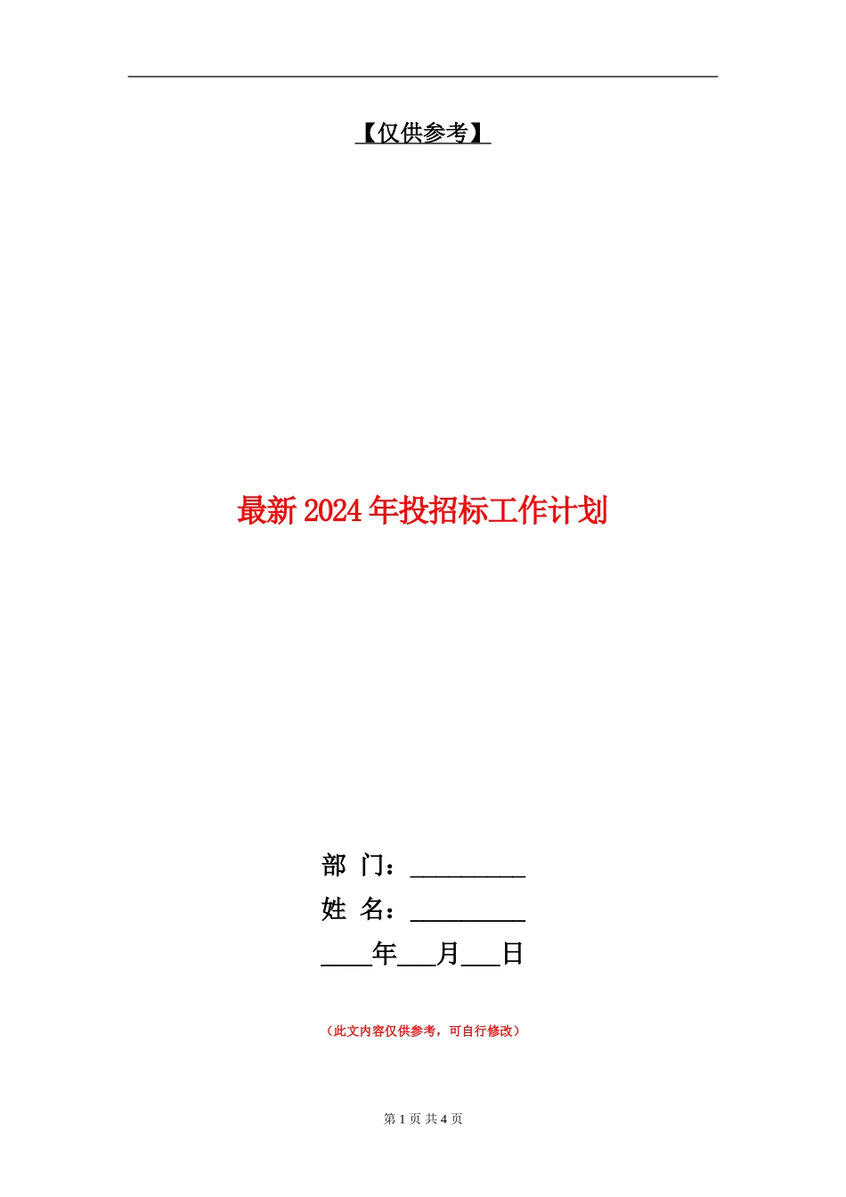 最新2024年投招标工作计划_第1页