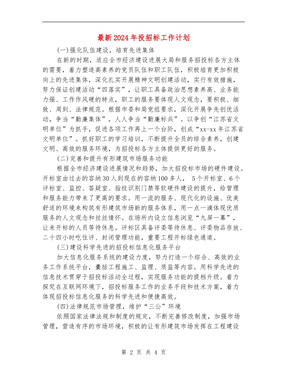 最新2024年投招标工作计划_第2页