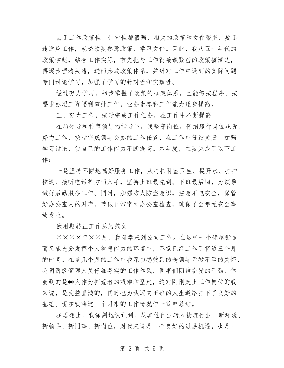 2024年5月公务员试用期转正工作总结范文与2024年5月公司工作总结汇编_第2页