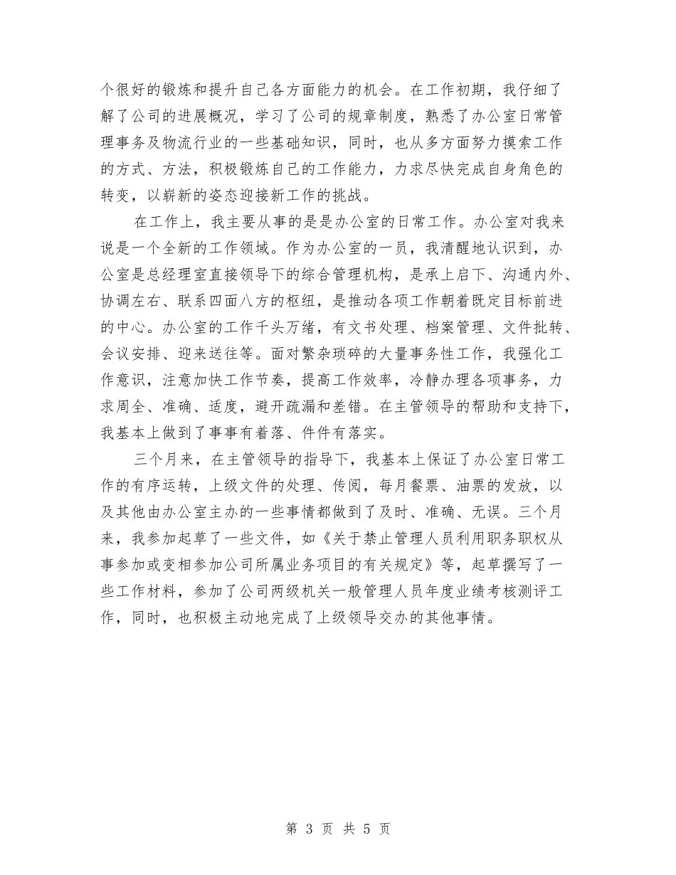 2024年5月公务员试用期转正工作总结范文与2024年5月公司工作总结汇编_第3页