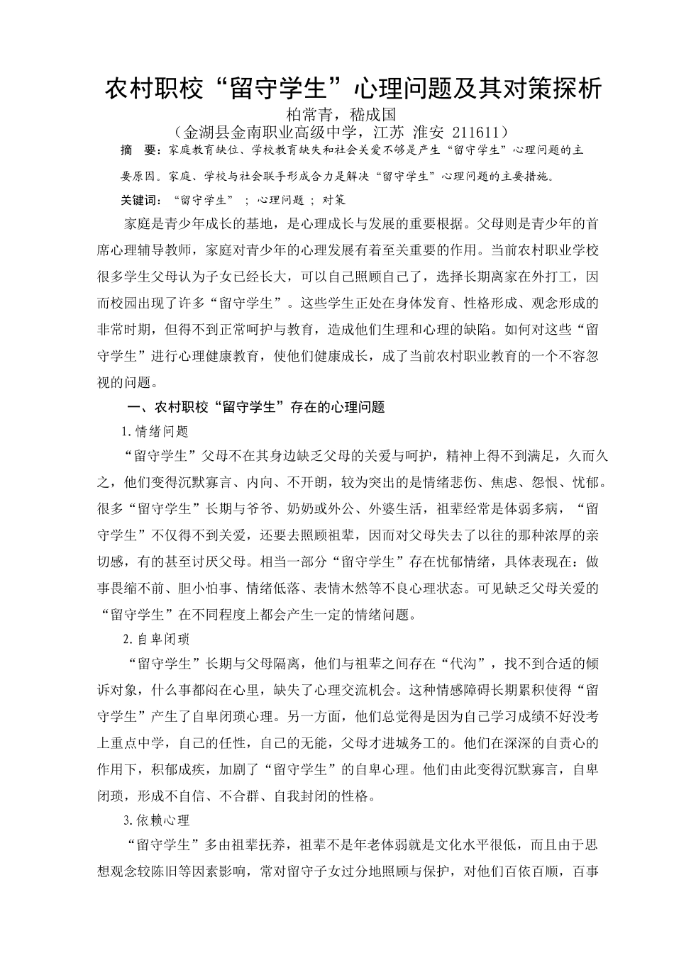 农村职校“留守学生”心理问题及其对策探析_第1页