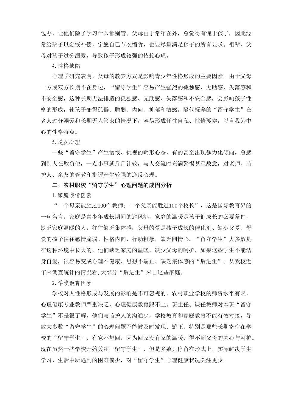 农村职校“留守学生”心理问题及其对策探析_第2页