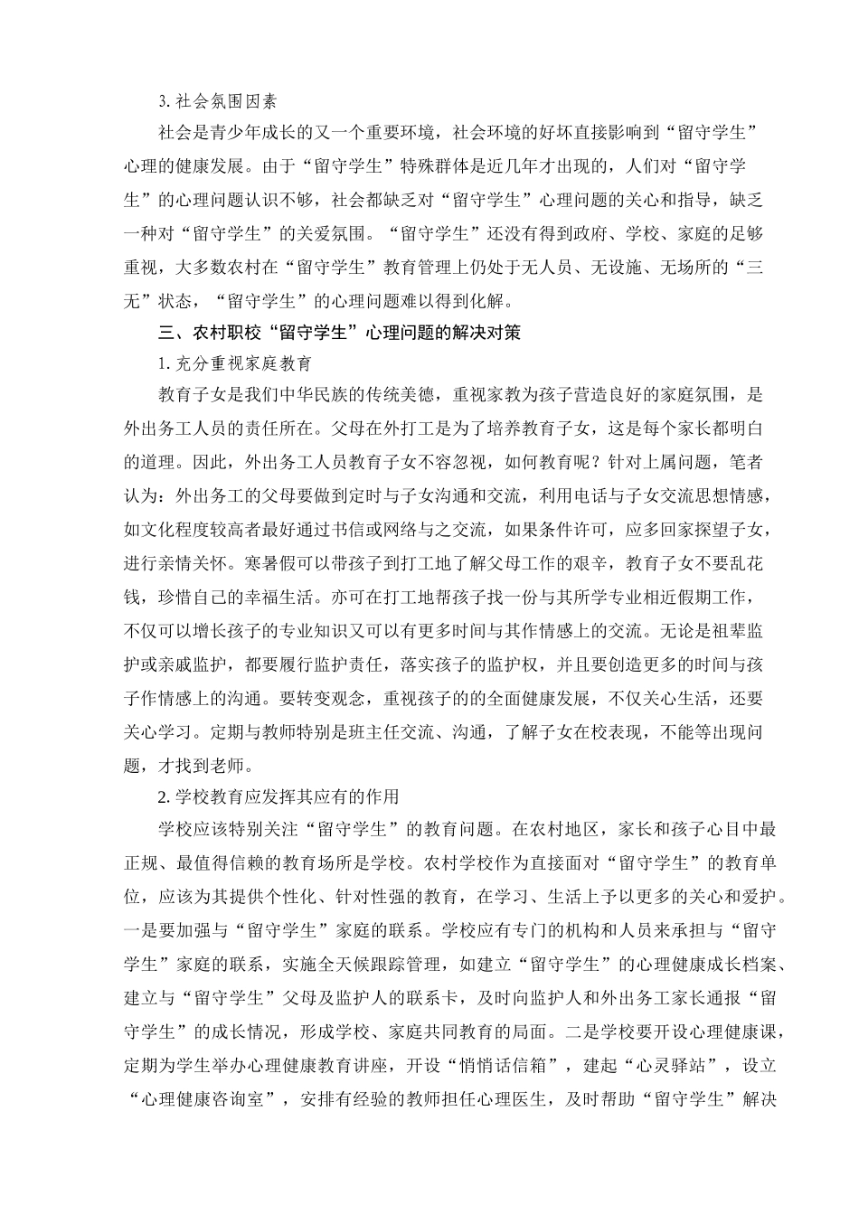 农村职校“留守学生”心理问题及其对策探析_第3页