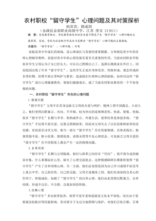 农村职校“留守学生”心理问题及其对策探析