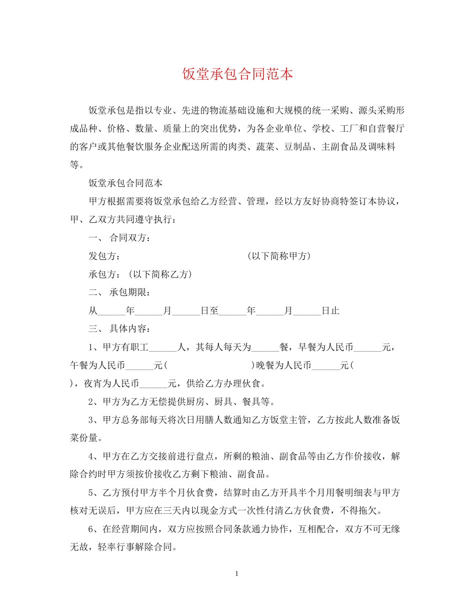 饭堂承包合同范本_第1页