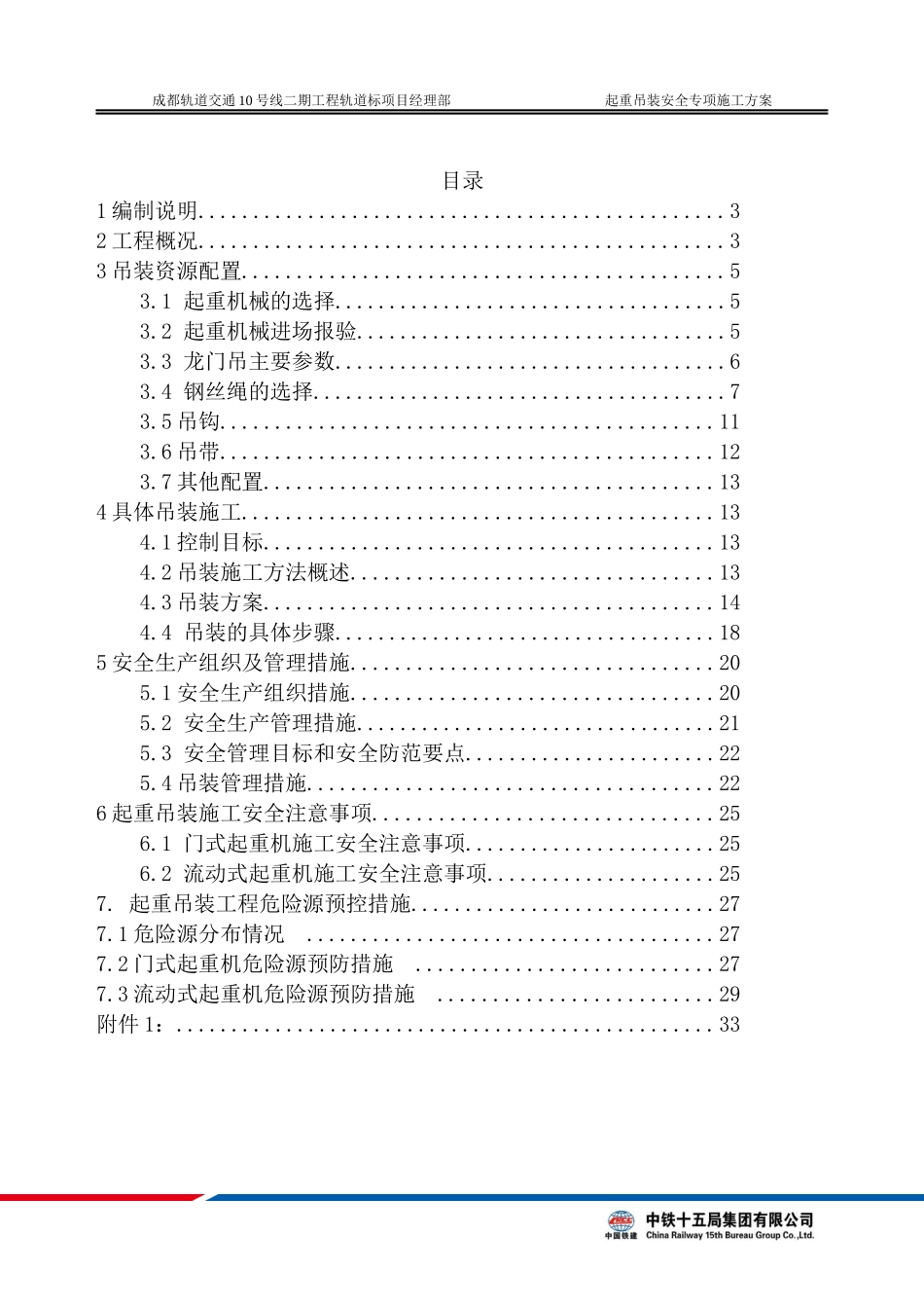 轨道交通工程起重吊装安全专项施工方案_第1页