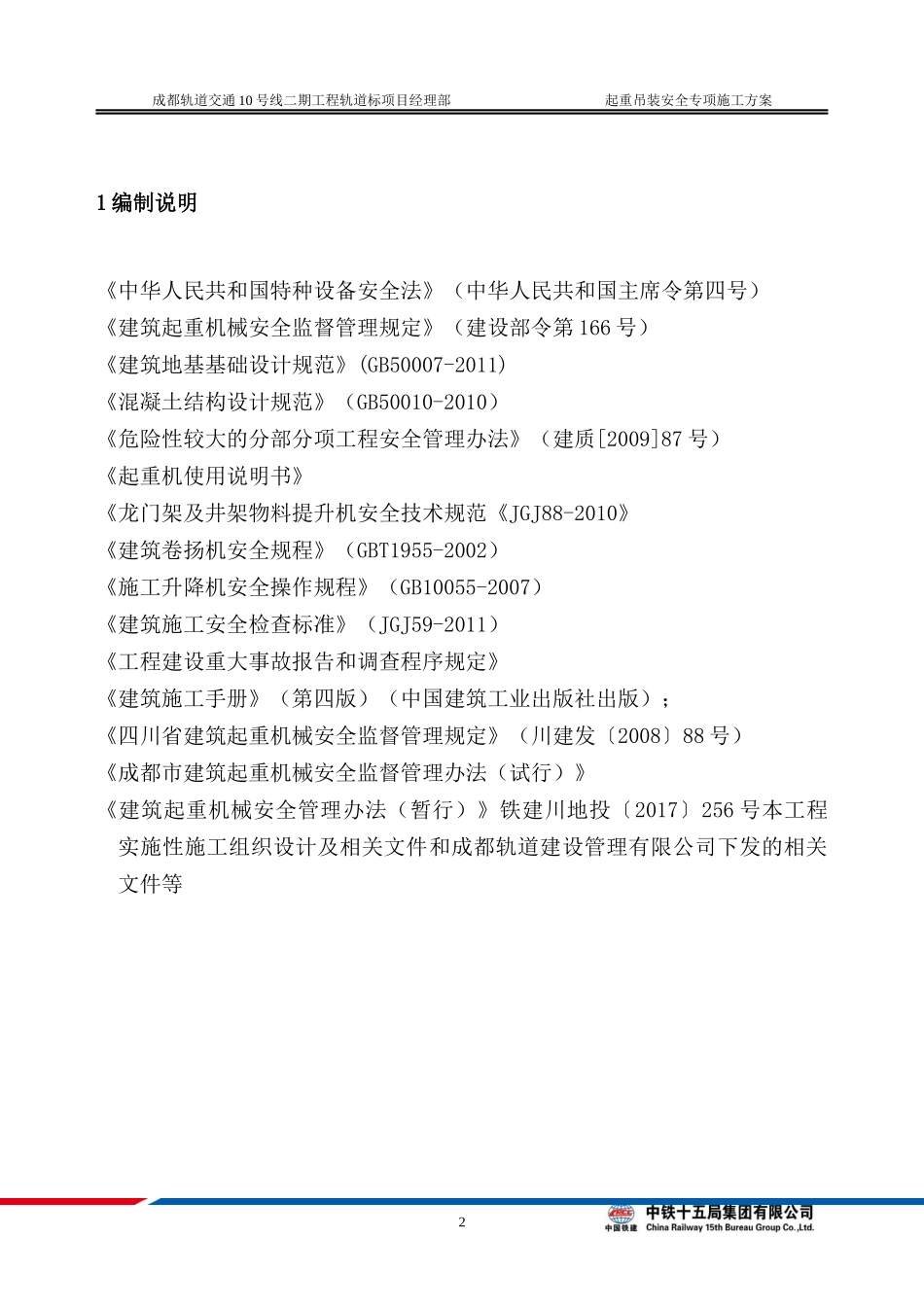 轨道交通工程起重吊装安全专项施工方案_第2页