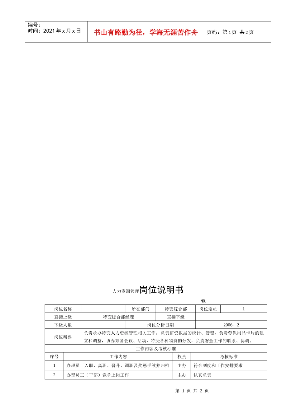 电力集团某大型电气配件企业人力资源专员岗位说明书_第1页