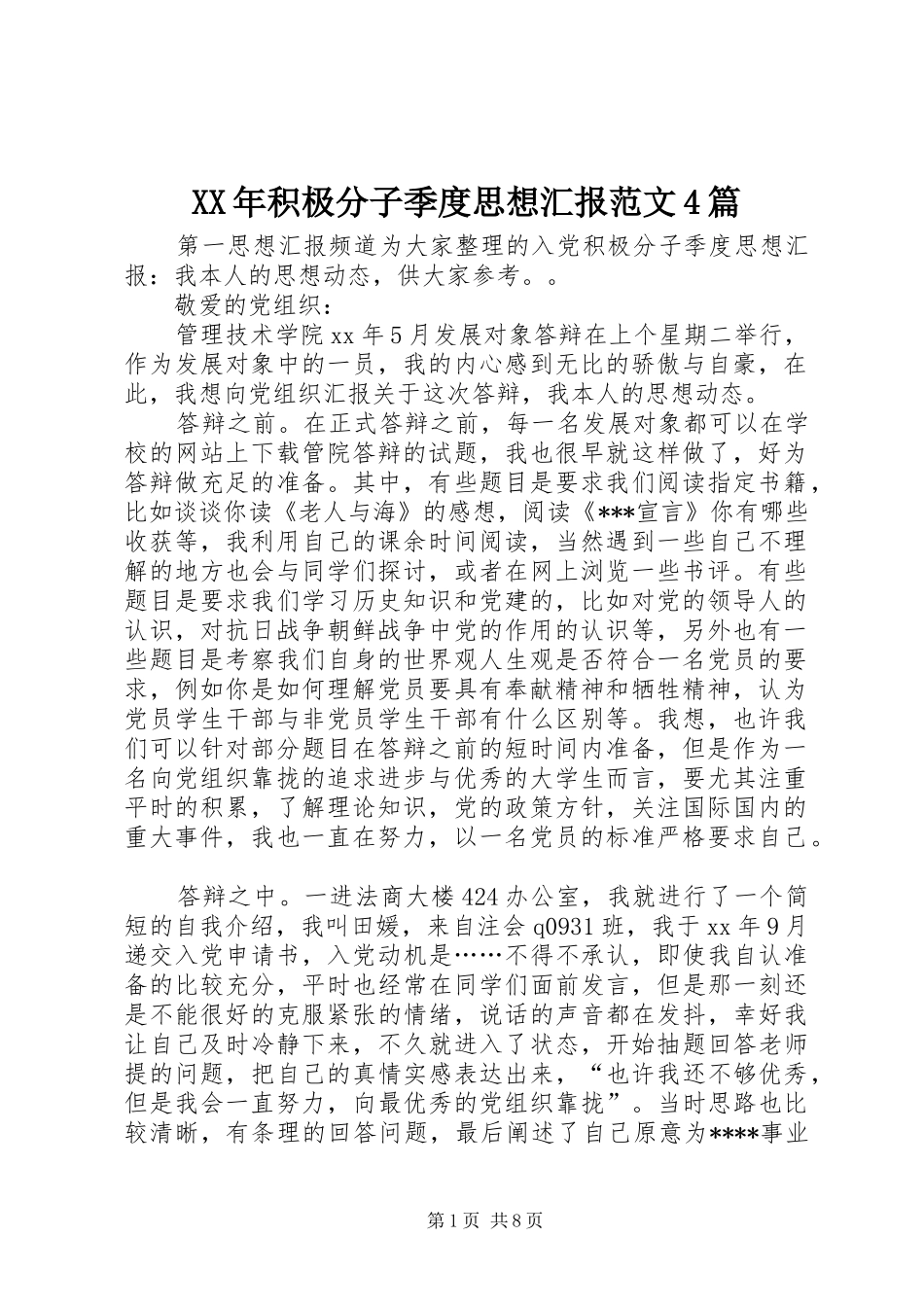 XX年积极分子季度思想汇报范文4篇_第1页