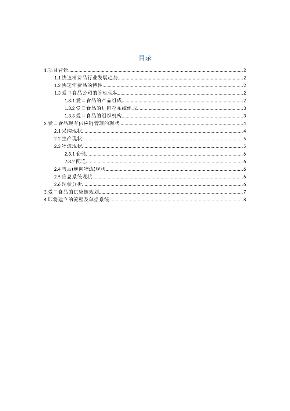 快速消费品企业供应链规划及物流现状分析_第1页