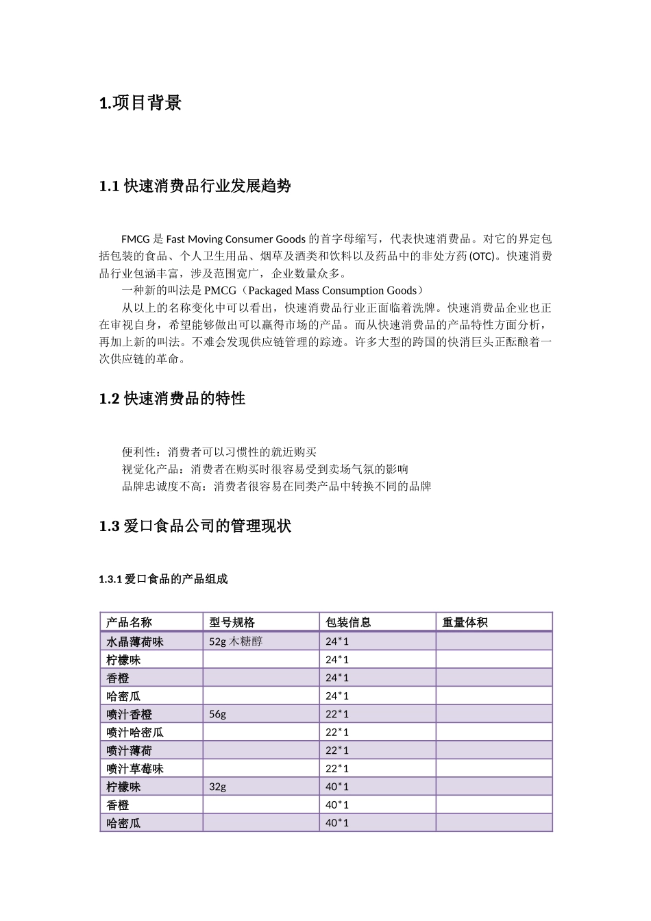快速消费品企业供应链规划及物流现状分析_第2页