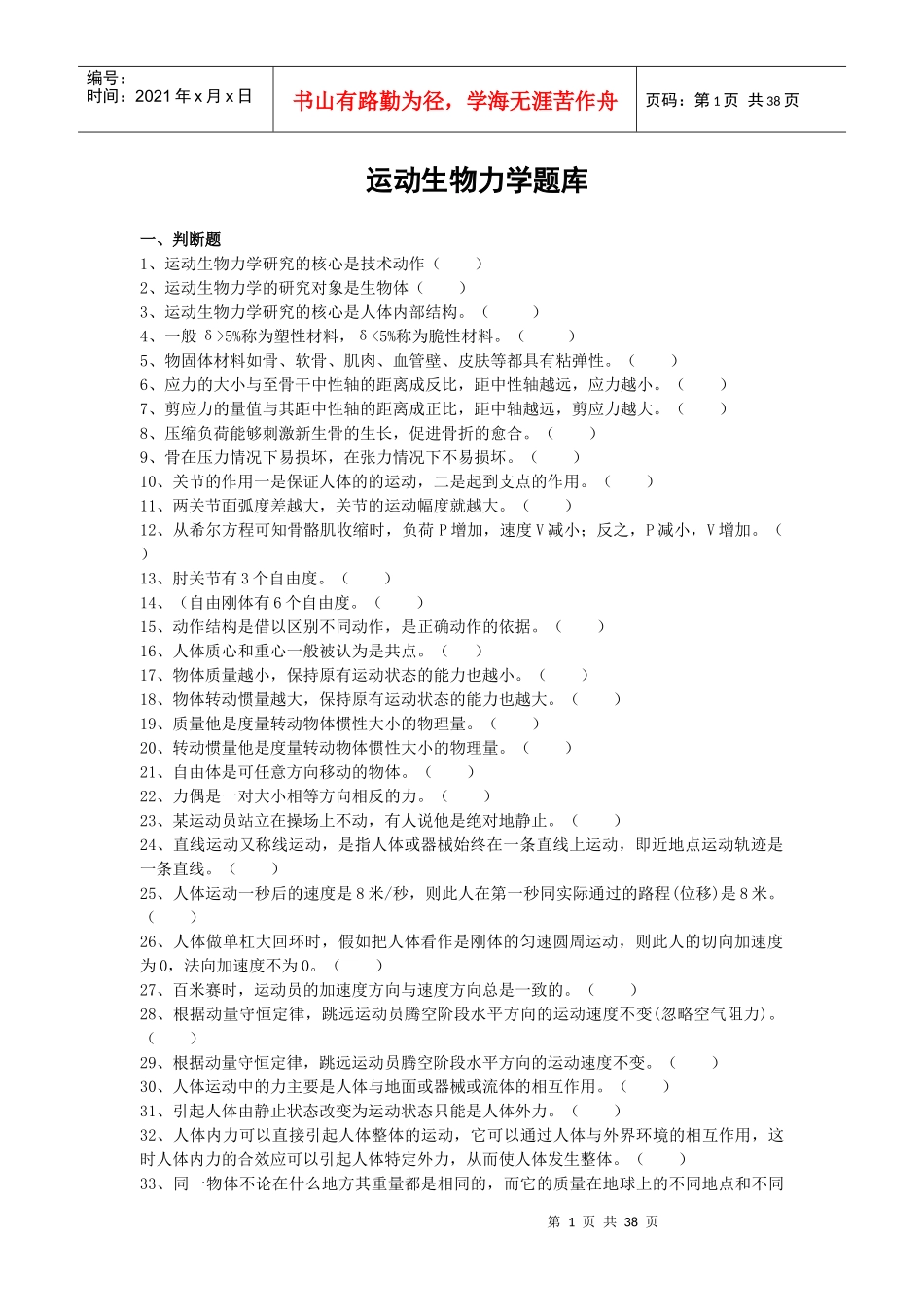 运动生物力学题库_第1页