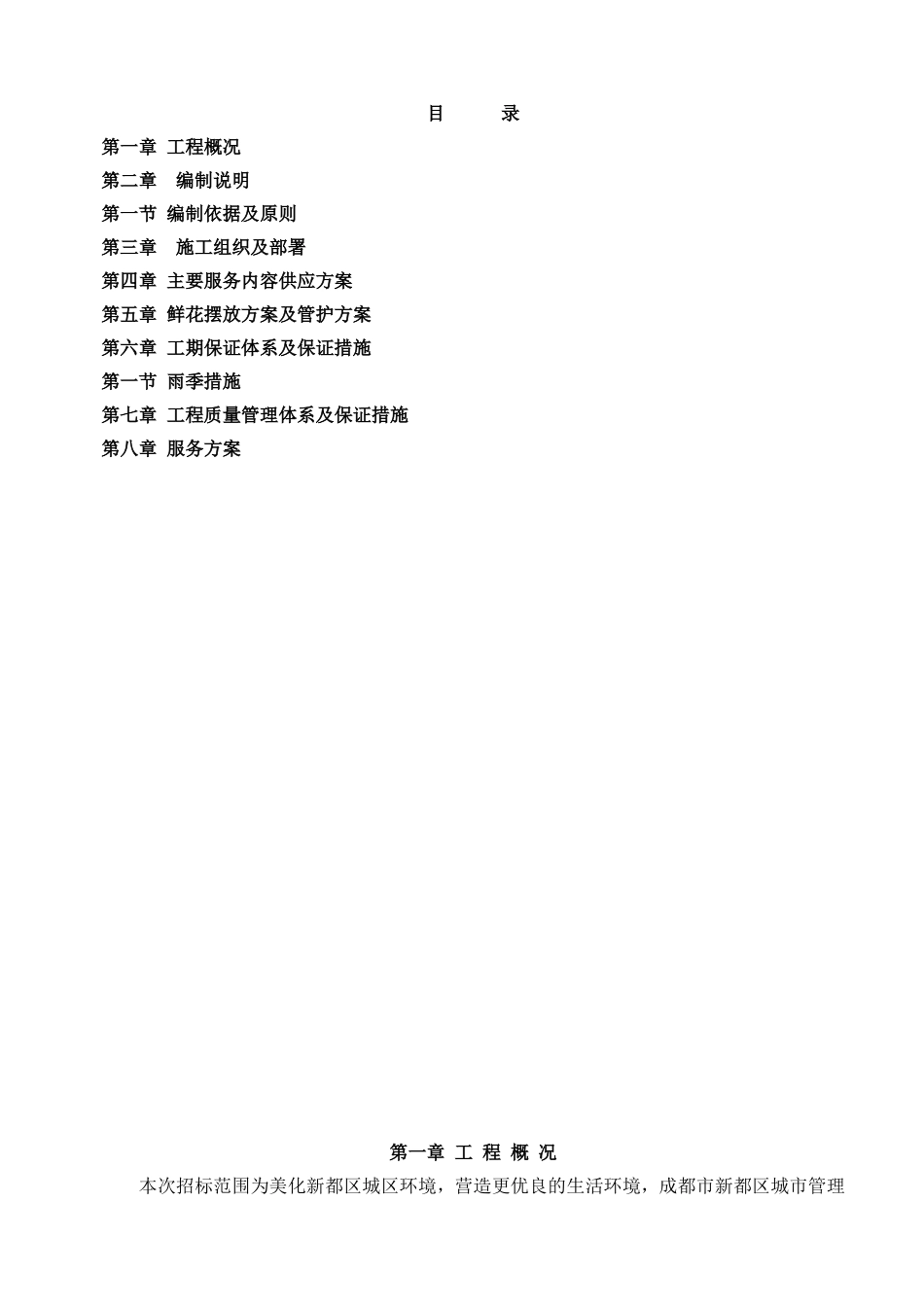 鲜花摆放施工组织设计(DOC31页)_第1页