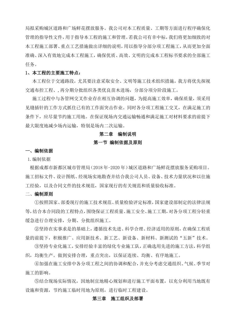 鲜花摆放施工组织设计(DOC31页)_第2页